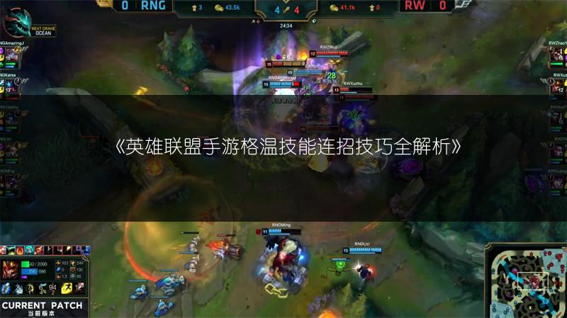 《英雄联盟手游格温技能连招技巧全解析》