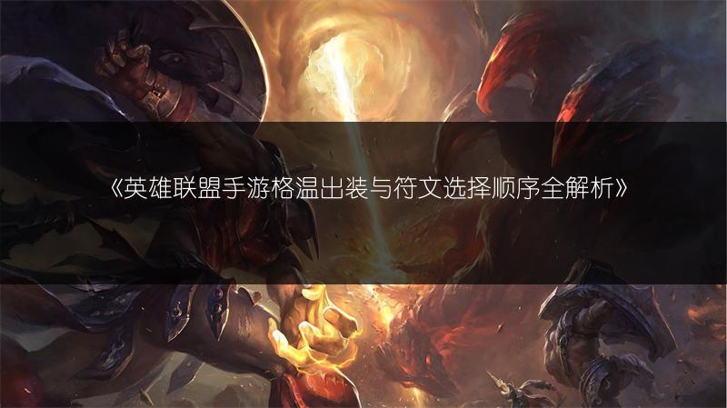 《英雄联盟手游格温出装与符文选择顺序全解析》