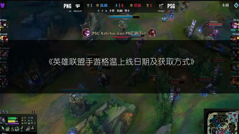《英雄联盟手游格温上线日期及获取方式》