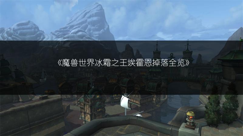《魔兽世界冰霜之王埃霍恩掉落全览》
