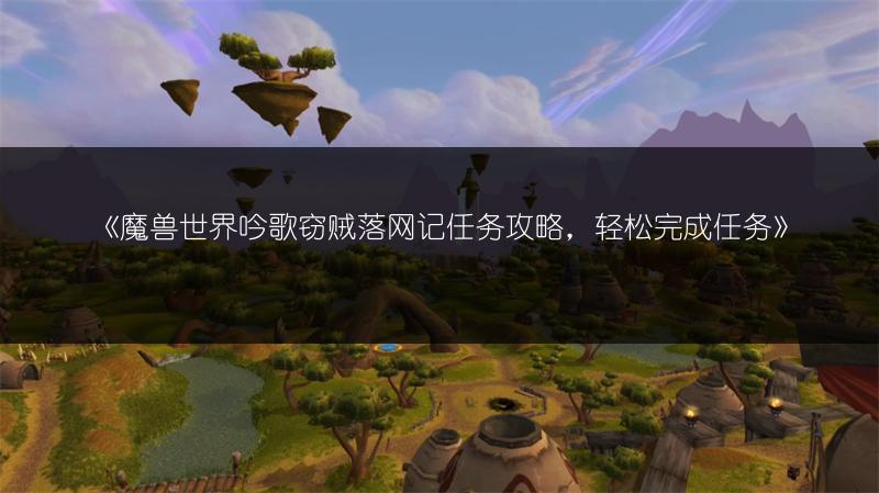 《魔兽世界吟歌窃贼落网记任务攻略，轻松完成任务》