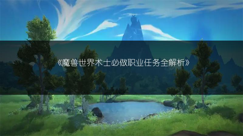 《魔兽世界术士必做职业任务全解析》