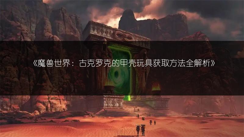 《魔兽世界精金武器链图纸获取方法全解析》