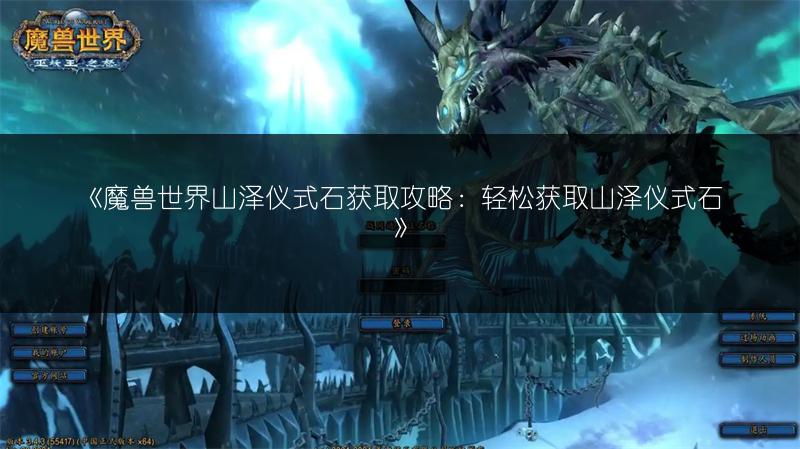 《魔兽世界山泽仪式石获取攻略:轻松获取山泽仪式石》
