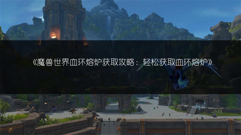 《魔兽世界》火炬之光任务接取地点在哪？