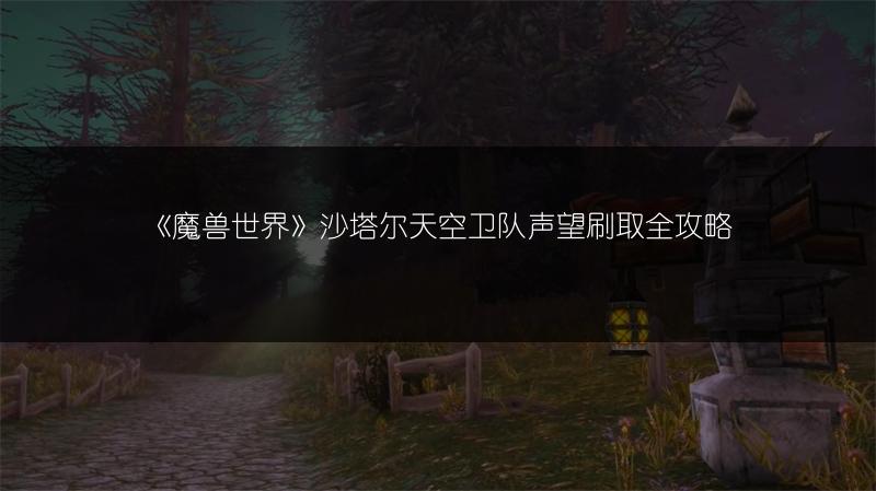 《魔兽世界》沙塔尔天空卫队声望刷取全攻略