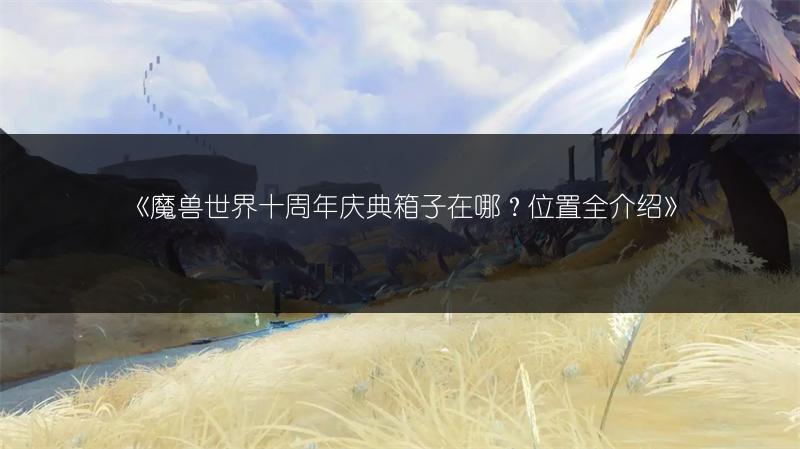 《魔兽世界“滚滚深邃都是蜡”任务攻略全解析》