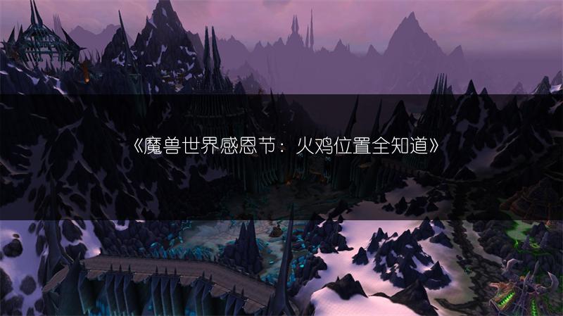 《魔兽世界感恩节：火鸡位置全知道》