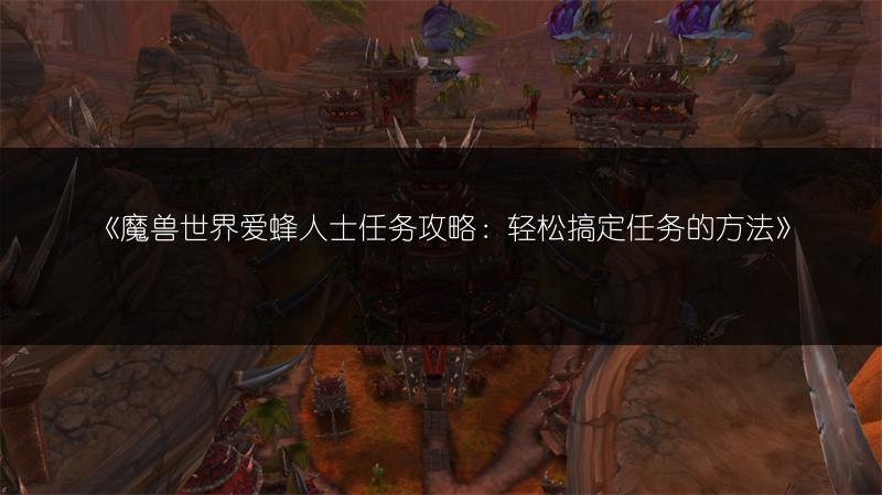 《魔兽世界“香火不绝”任务攻略:轻松完成任务》