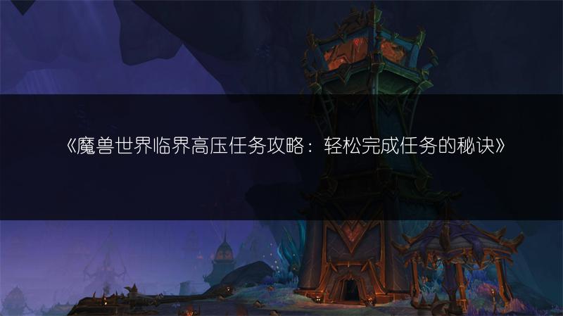 《魔兽世界成就战袍获取:成就战袍获得途径全解析》