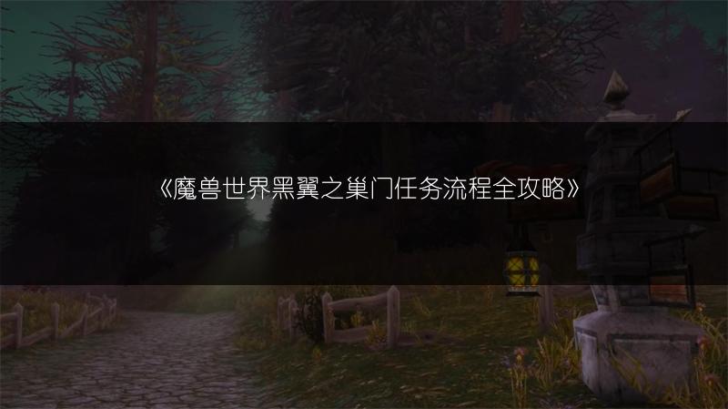 《魔兽世界石脑袋降临点任务完成攻略全解析》