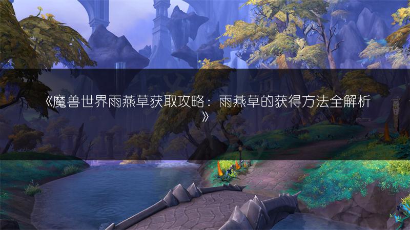 《魔兽世界净化达克萨隆任务攻略:轻松完成任务的秘诀》