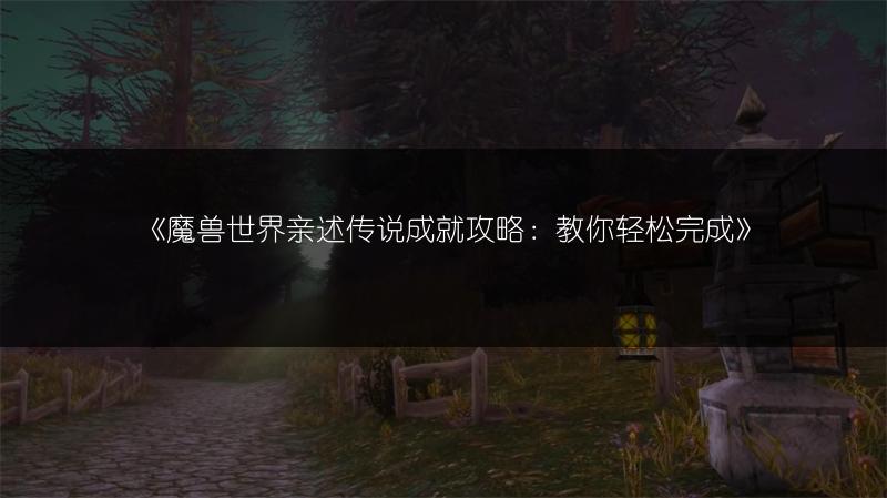 《魔兽世界亲述传说成就攻略:教你轻松完成》