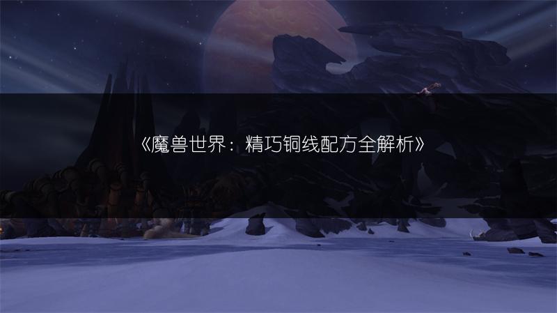 《魔兽世界泥鱼群位置全知道》