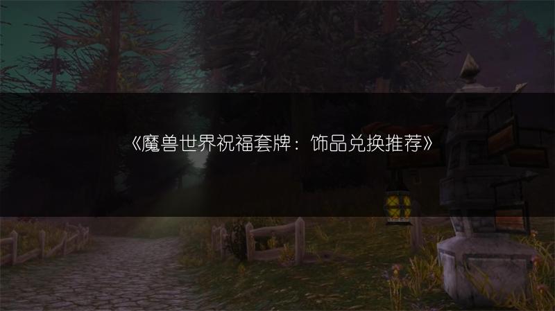 《魔兽世界祝福套牌:饰品兑换推荐》