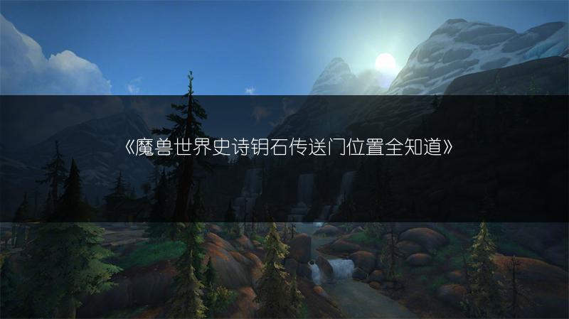 《魔兽世界史诗钥石传送门位置全知道》