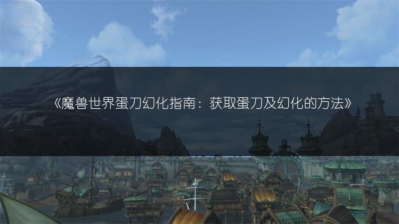 《魔兽世界源生之能图纸获取地，你知道在哪吗？》