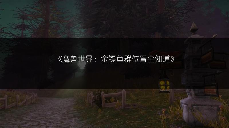 《魔兽世界》固执胜利者套装兑换地在哪?快来了解!