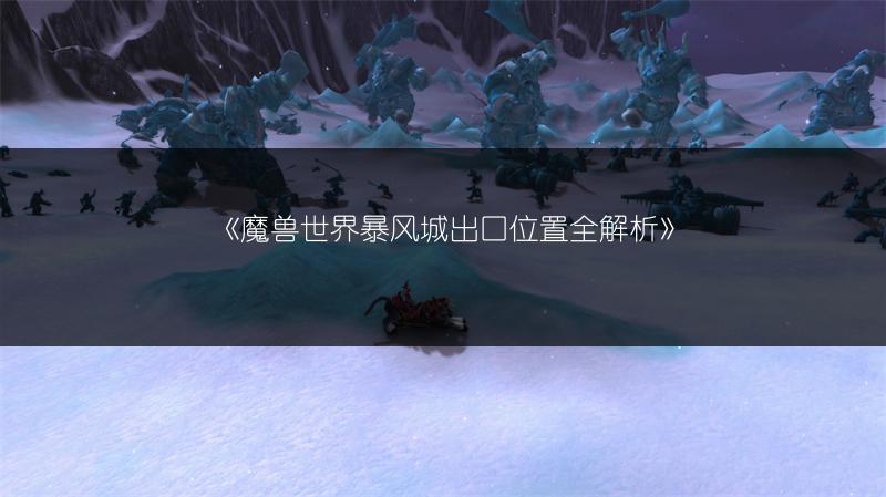 《魔兽世界暴风城出口位置全解析》