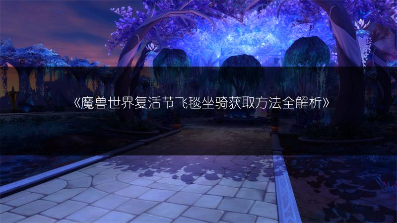 《魔兽世界完美战蝎坐骑获取途径全解析》