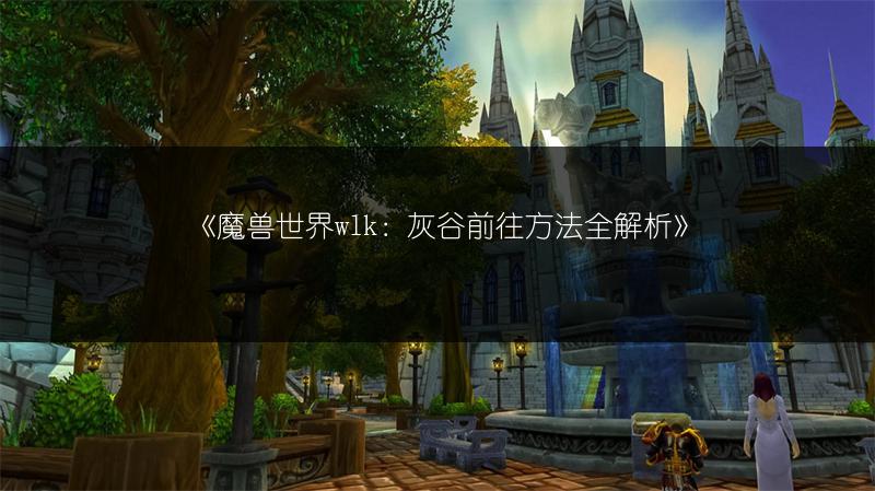《魔兽世界WLK:北风苔原前往方法全解析》