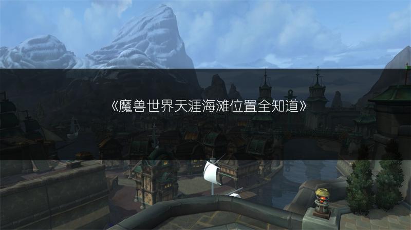 《魔兽世界天涯海滩位置全知道》