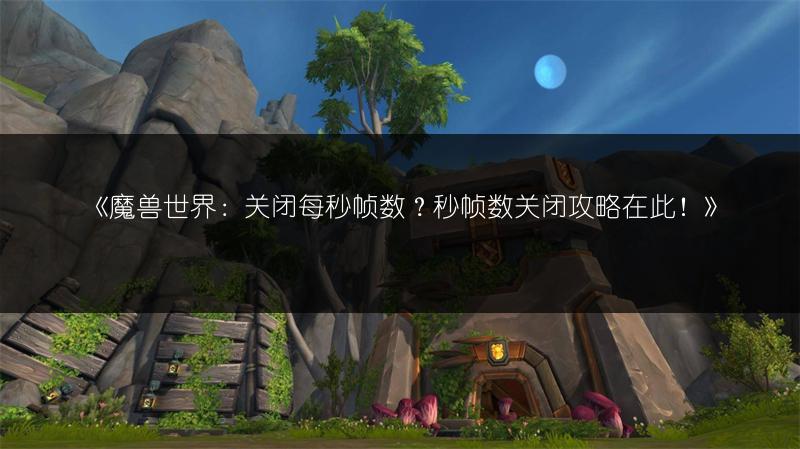 《魔兽世界新手之袋获取攻略:轻松掌握获取方法》
