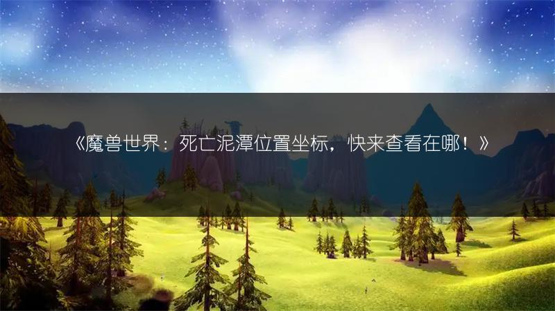 《魔兽世界圣林战靴获取方法全解析》