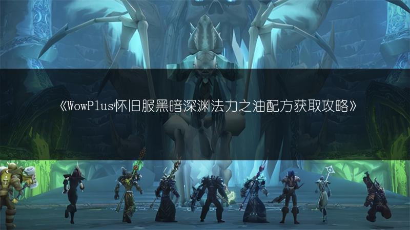 《魔兽世界术士天赋选择攻略:术士天赋推荐》