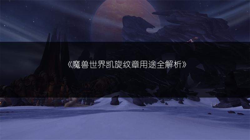《魔兽世界凯旋纹章用途全解析》
