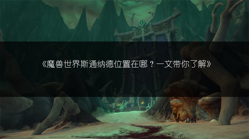 《魔兽世界魔鳞刷取位置全解析,速来查看!》