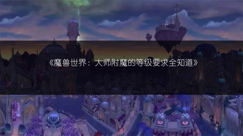 《魔兽世界源生法力获取途径全解析》