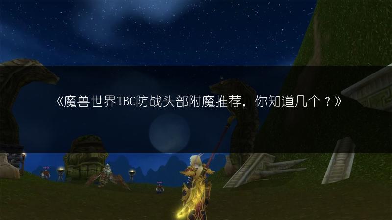 《魔兽世界怀旧服：维姆萨拉克Boss位置与介绍》