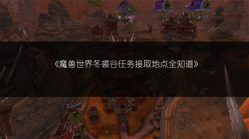 《魔兽世界》小夜曲坐骑获取方法全解析