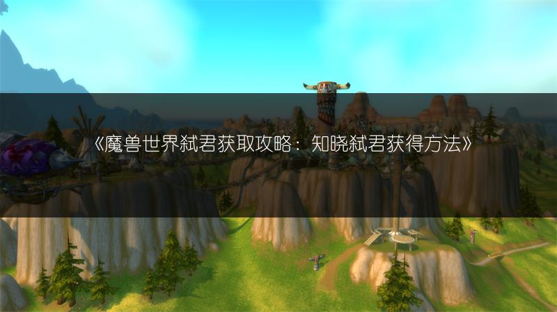 《魔兽世界“难以下咽”成就攻略，轻松达成的秘诀》