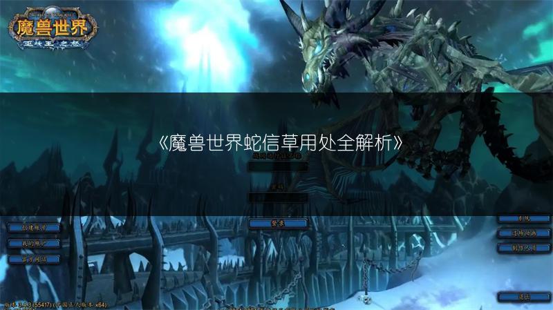 《魔兽世界蛇信草用处全解析》