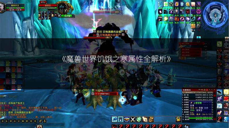 《魔兽世界饥饿之寒属性全解析》