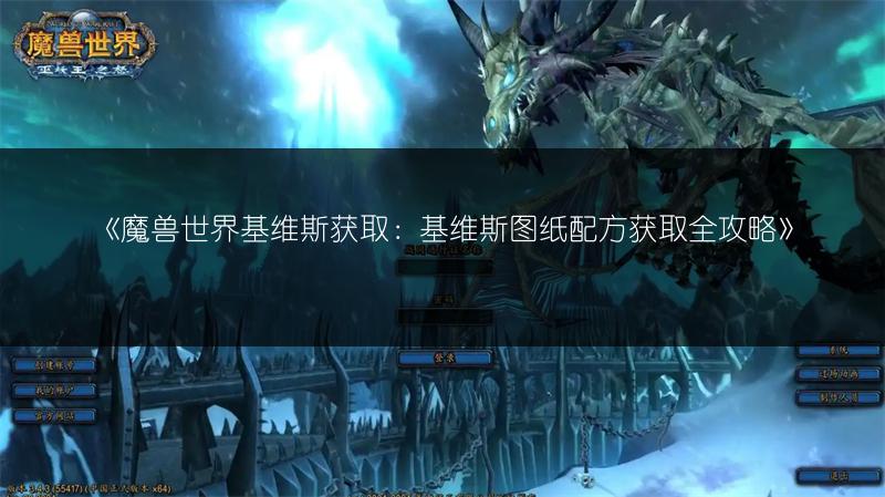 《魔兽世界基维斯获取：基维斯图纸配方获取全攻略》