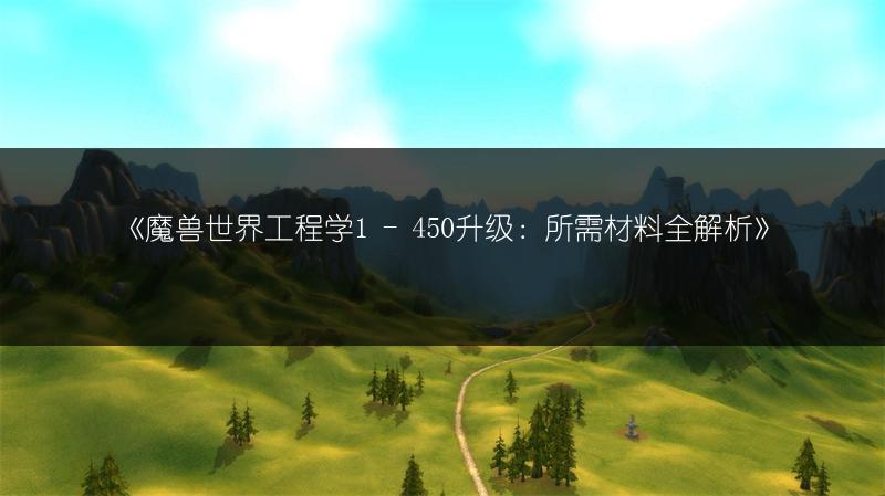 《魔兽世界致命配方任务攻略:轻松完成任务的秘诀》