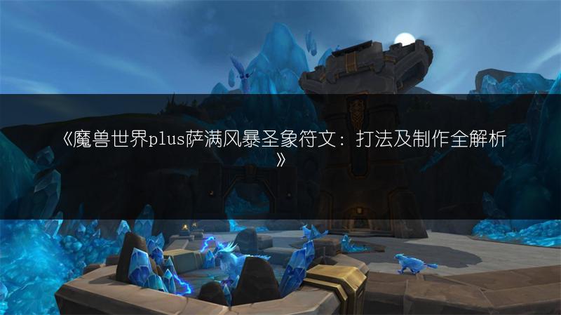 《魔兽世界机械路霸：图纸配方获取全攻略》