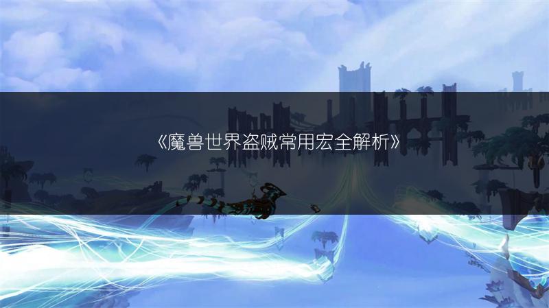《魔兽世界盗贼常用宏全解析》