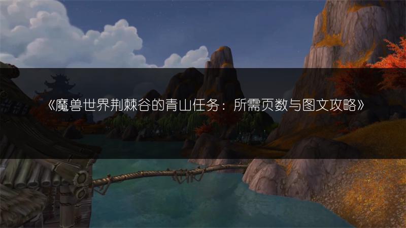 《魔兽世界荆棘谷的青山任务:所需页数与图文攻略》