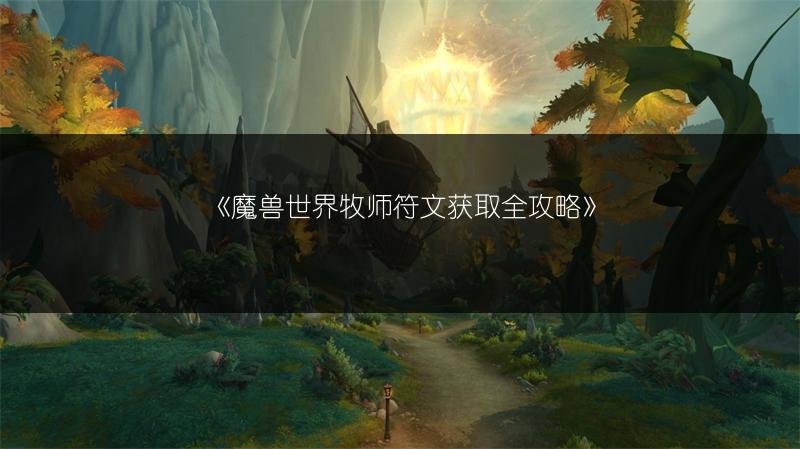 《魔兽世界牧师符文获取全攻略》