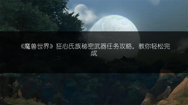 《魔兽世界夜幕掉落及获取方法全解析》