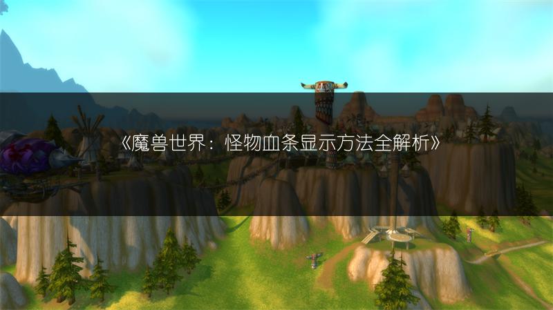 《魔兽世界失落宝箱钥匙获取途径全解析》