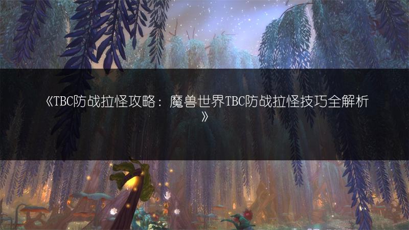《魔兽世界宏用法全攻略:轻松掌握宏的使用》