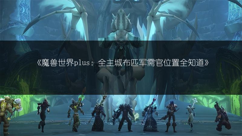 《魔兽世界法师天赋重置全攻略:教你如何重置》