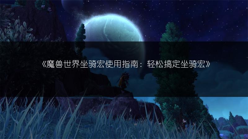 《魔兽世界战士宏命令大全:你想知道的都在这里》