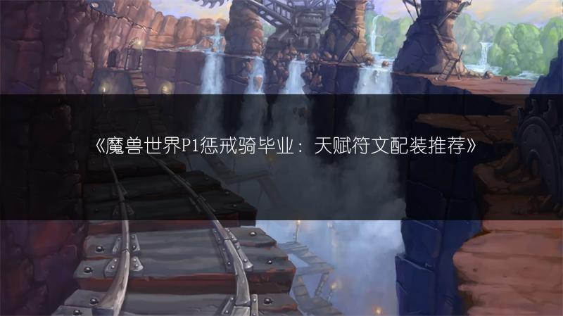 《魔兽世界P1猎人毕业:天赋符文配装推荐》