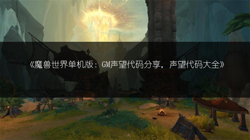 《魔兽世界单机版:GM声望代码分享,声望代码大全》
